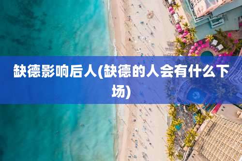 缺德影响后人(缺德的人会有什么下场)