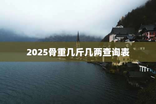 2025骨重几斤几两查询表