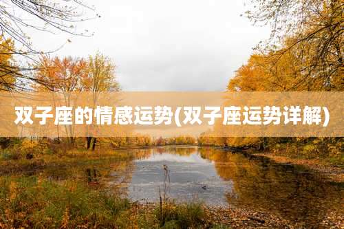 双子座的情感运势(双子座运势详解)