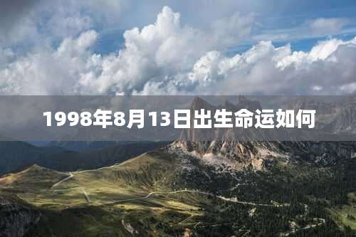 1998年8月13日出生命运如何
