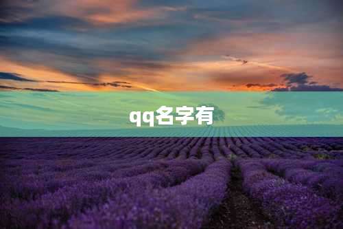 qq名字有