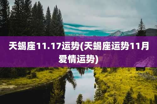 天蝎座11.17运势(天蝎座运势11月爱情运势)