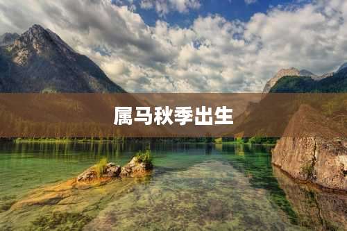 属马秋季出生
