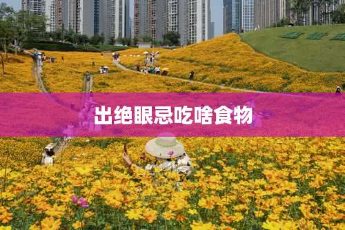 出绝眼忌吃啥食物