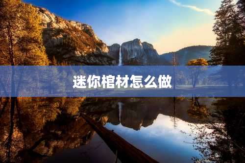 迷你棺材怎么做