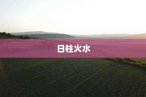 日柱火水