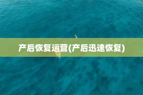 产后恢复运营(产后迅速恢复)