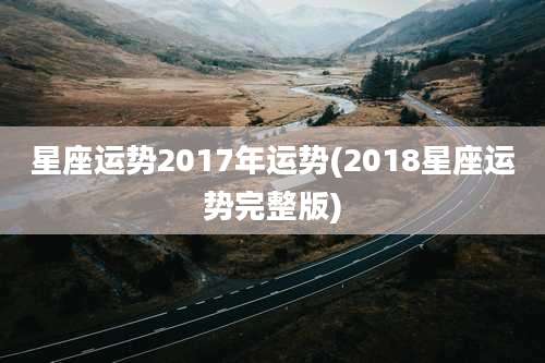星座运势2017年运势(2018星座运势完整版)