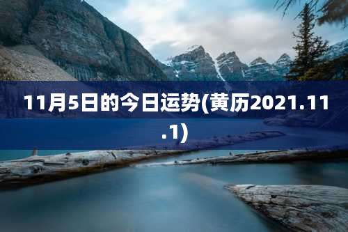 11月5日的今日运势(黄历2021.11.1)