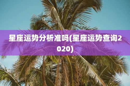星座运势分析准吗(星座运势查询2020)
