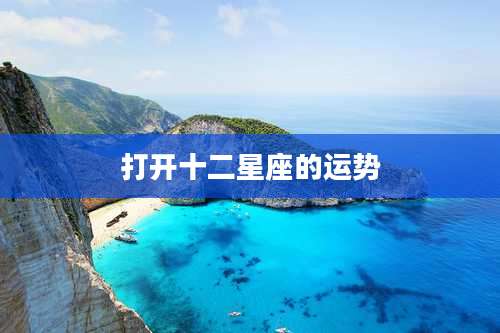 打开十二星座的运势