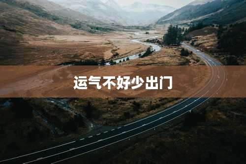 运气不好少出门