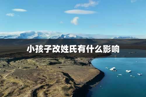 小孩子改姓氏有什么影响