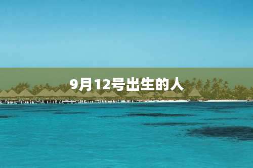 9月12号出生的人