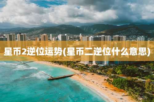 星币2逆位运势(星币二逆位什么意思)