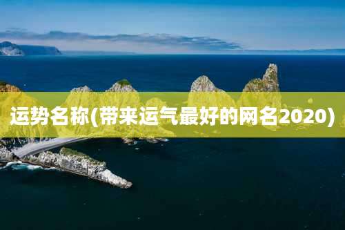 运势名称(带来运气最好的网名2020)