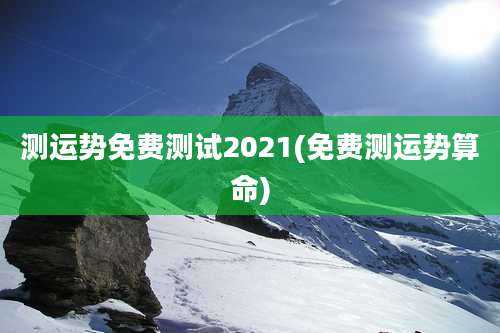 测运势免费测试2021(免费测运势算命)