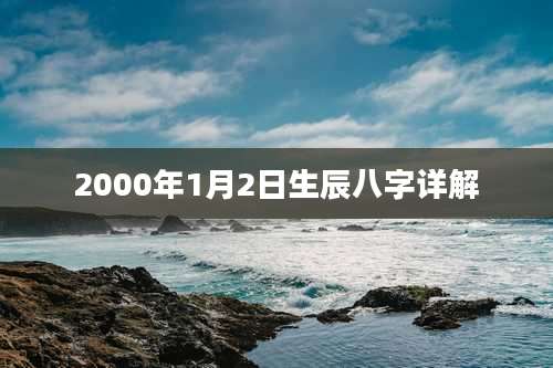 2000年1月2日生辰八字详解