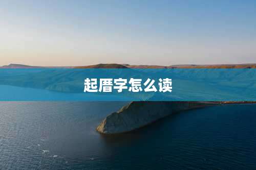起厝字怎么读