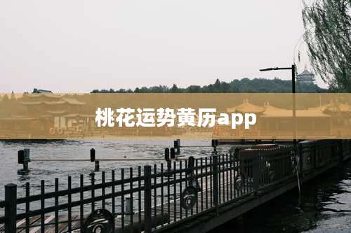 桃花运势黄历app