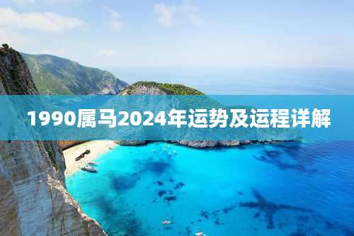 1990属马2024年运势及运程详解