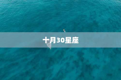 十月30星座