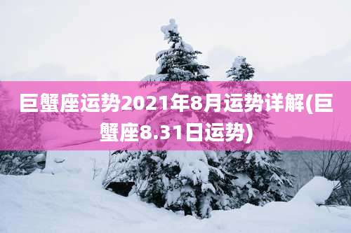 巨蟹座运势2021年8月运势详解(巨蟹座8.31日运势)