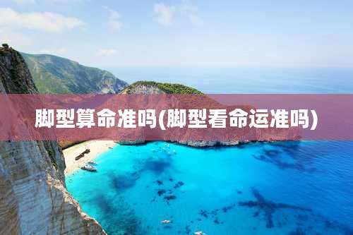 脚型算命准吗(脚型看命运准吗)