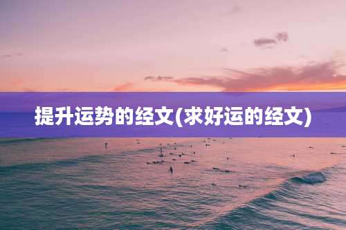提升运势的经文(求好运的经文)