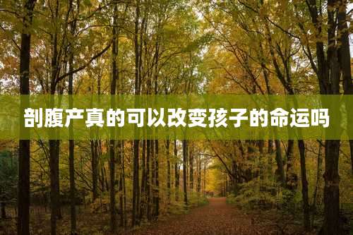 剖腹产真的可以改变孩子的命运吗