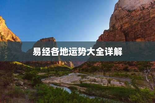 易经各地运势大全详解