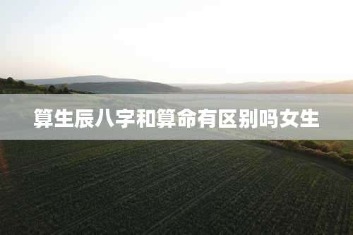 算生辰八字和算命有区别吗女生