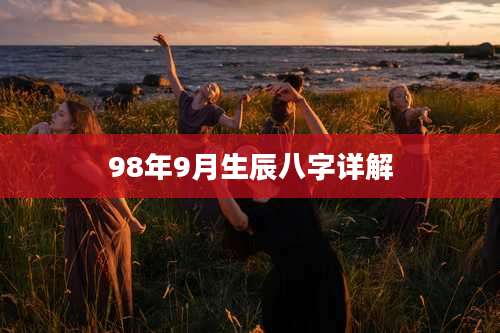 98年9月生辰八字详解