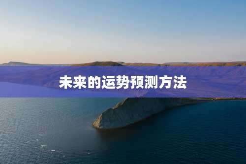 未来的运势预测方法