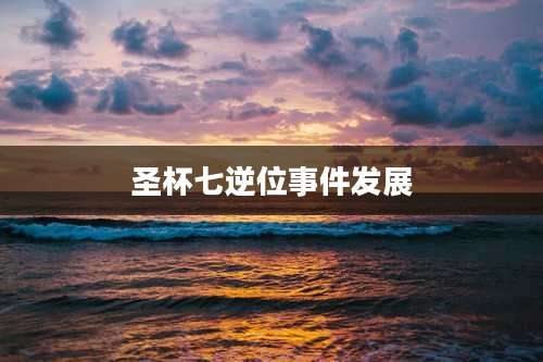 圣杯七逆位事件发展