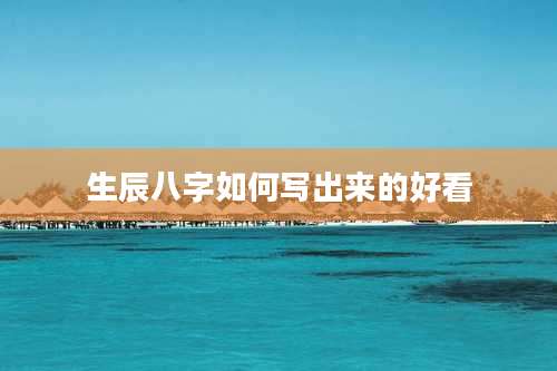 生辰八字如何写出来的好看