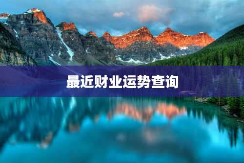 最近财业运势查询