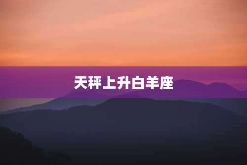 天秤上升白羊座