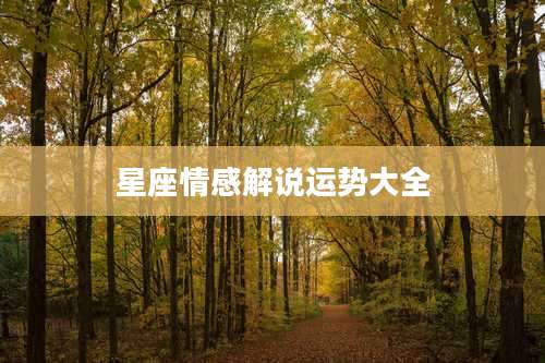 星座情感解说运势大全