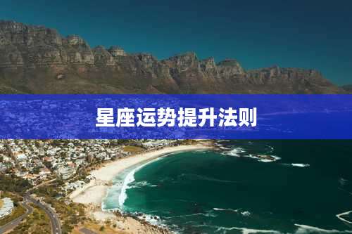 星座运势提升法则