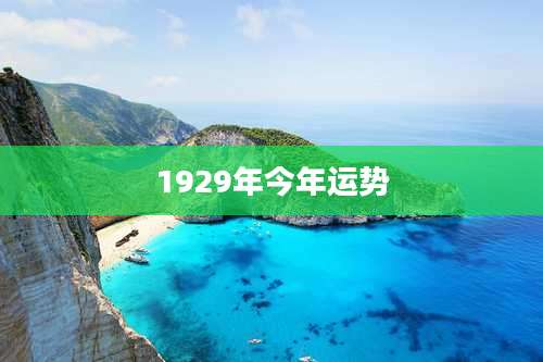1929年今年运势