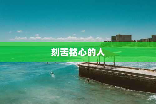 刻苦铭心的人