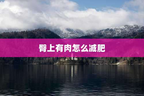 臀上有肉怎么减肥