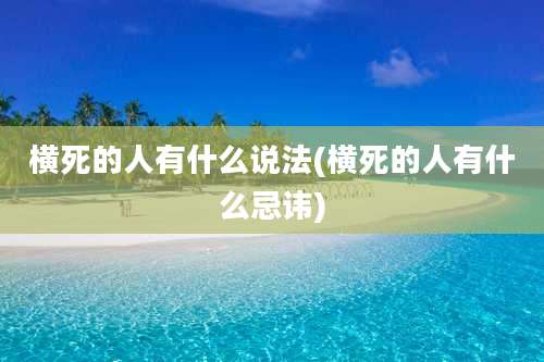 横死的人有什么说法(横死的人有什么忌讳)