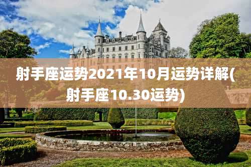 射手座运势2021年10月运势详解(射手座10.30运势)
