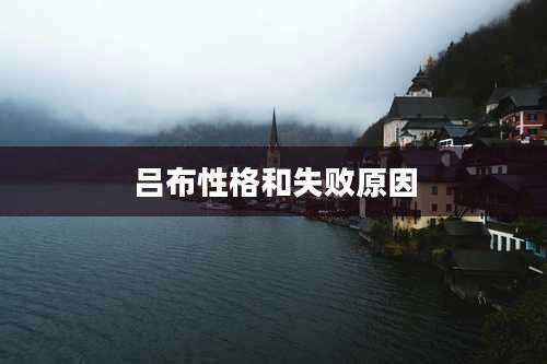 吕布性格和失败原因