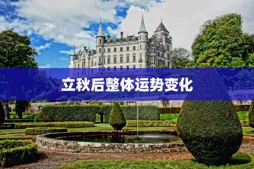 立秋后整体运势变化