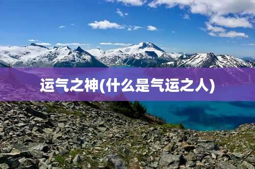 运气之神(什么是气运之人)