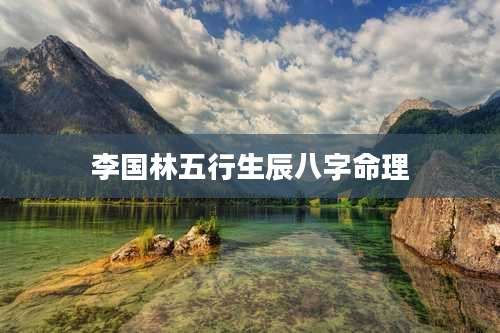 李国林五行生辰八字命理
