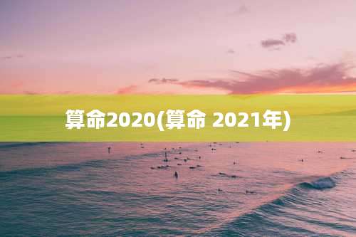 算命2020(算命 2021年)